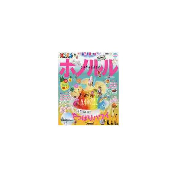 まっぷる　海外　ホノルル’２１