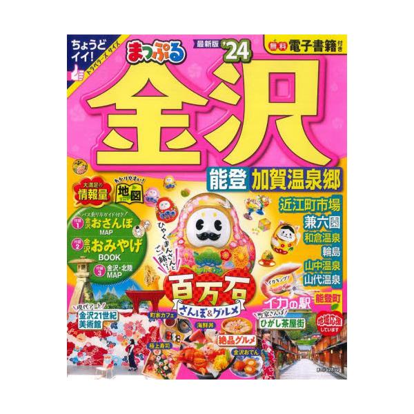 ’２４ まっぷる 金沢 能登・加賀温泉郷
