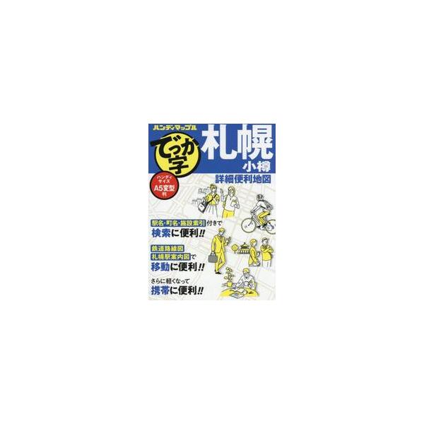 でっか字札幌小樽詳細便利地図