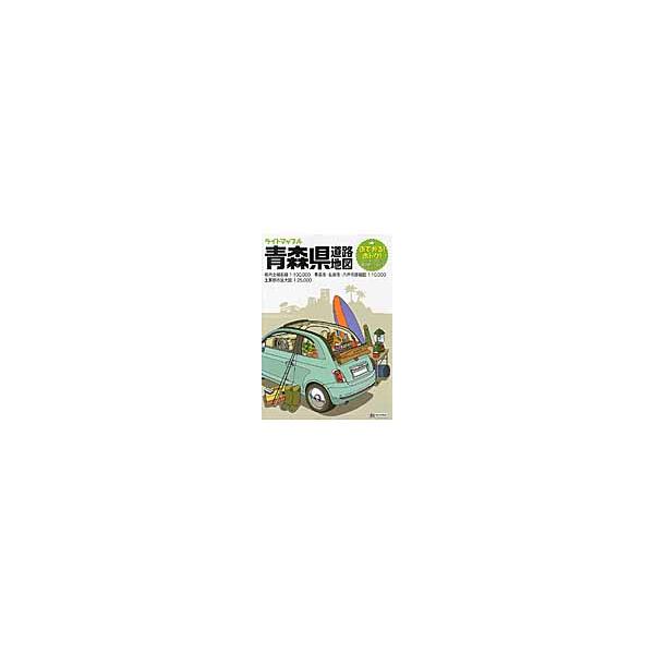 ライトマップル青森県道路地図