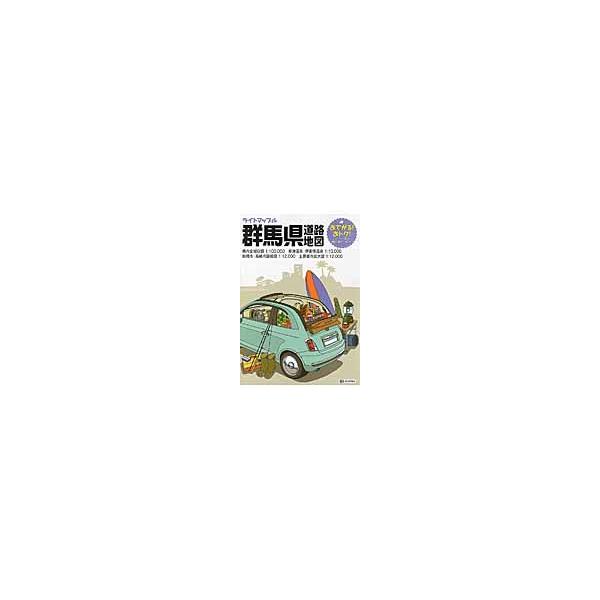 ライトマップル群馬県道路地図