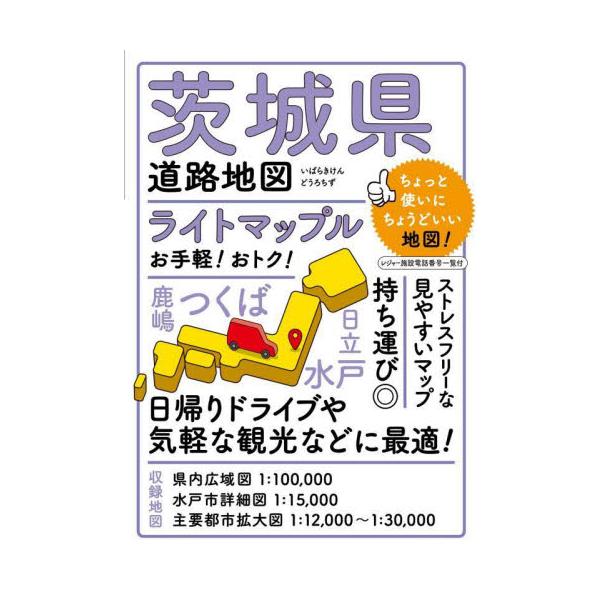 茨城県道路地図　４版