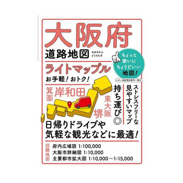ライトマップル大阪府道路地図