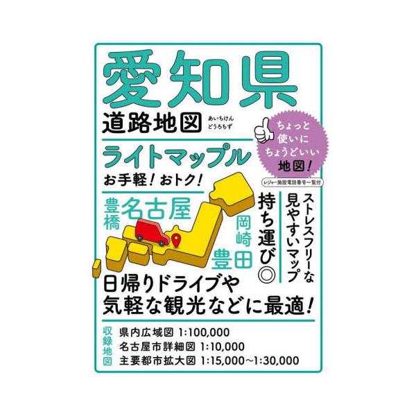 ライトマップル愛知県道路地図