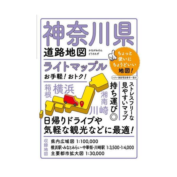 神奈川県道路地図　４版