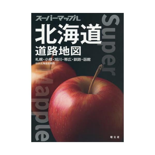 北海道道路地図　札幌・小樽・旭川・帯広・釧路・函館ほか北海道全都市