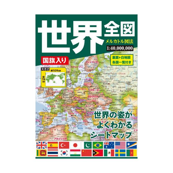 1枚の大判紙で世界の全容が一目でわかる地図。裏面は書き込みに便利な白地図。刻々と変化する世界情勢を的確に把握できるように編集した、タテ79cmヨコ109cmのメルカトル図法によるシートタイプ世界全図。各国の国旗が地図を取り囲みます。裏面は白...