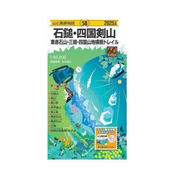 石鎚・四国剣山　東赤石山・三嶺・四国山地横断トレイル / 松本智広
