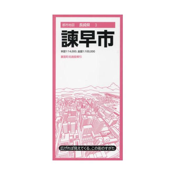 諫早市