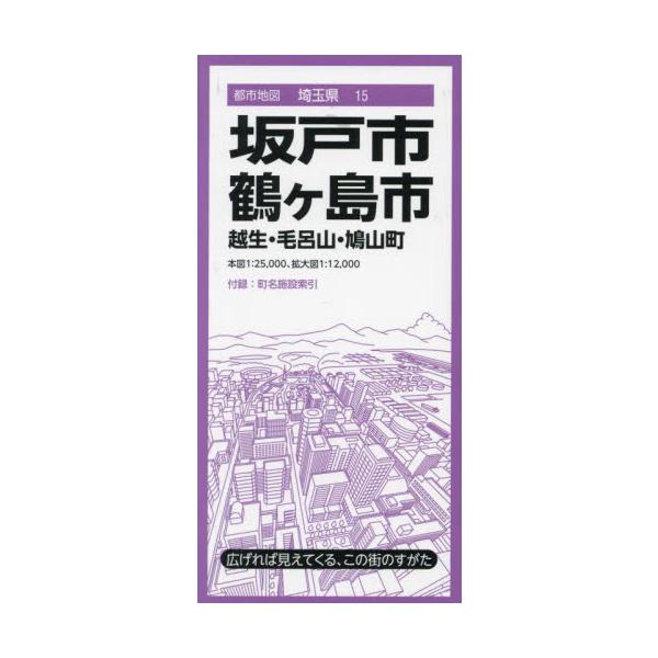 坂戸市 鶴ヶ島市 越生・毛呂山・鳩山町