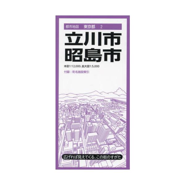 立川市　昭島市