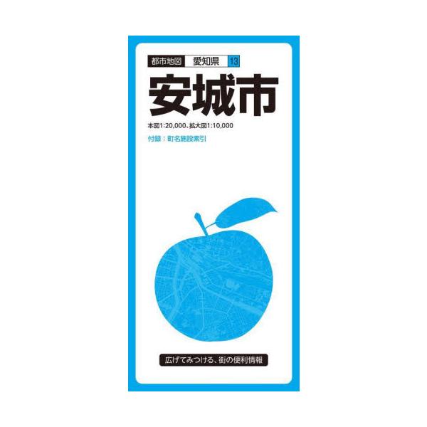 安城市 ５版