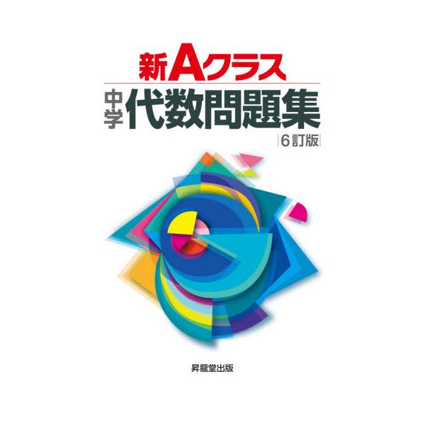 <br>昇龍堂出版2021年02月シン　Ａ　クラス　チユウガク　ダイスウ　モンダイシユウ/