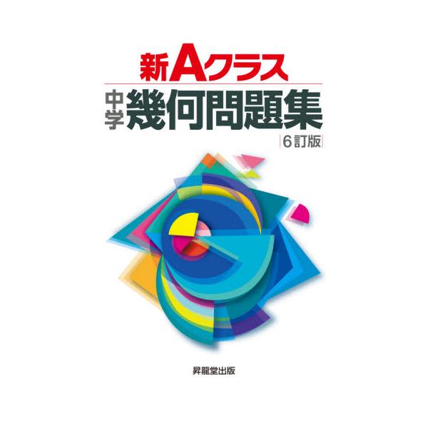 <br>昇龍堂出版2021年02月シン　Ａ　クラス　チユウガク　キカ　モンダイシユウ/