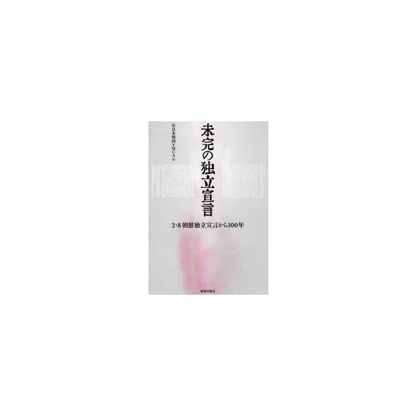 未完の独立宣言　２・８朝鮮独立宣言から１００年 / 在日本韓国ＹＭＣＡ