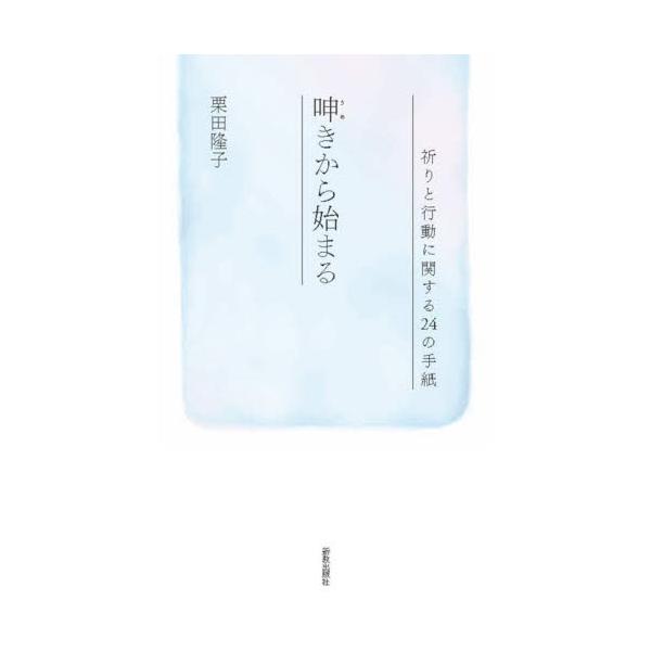 呻きから始まる　祈りと行動に関する２４の手紙 / 栗田隆子／著