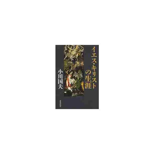 イエス・キリストの生涯 / 小川国夫／著