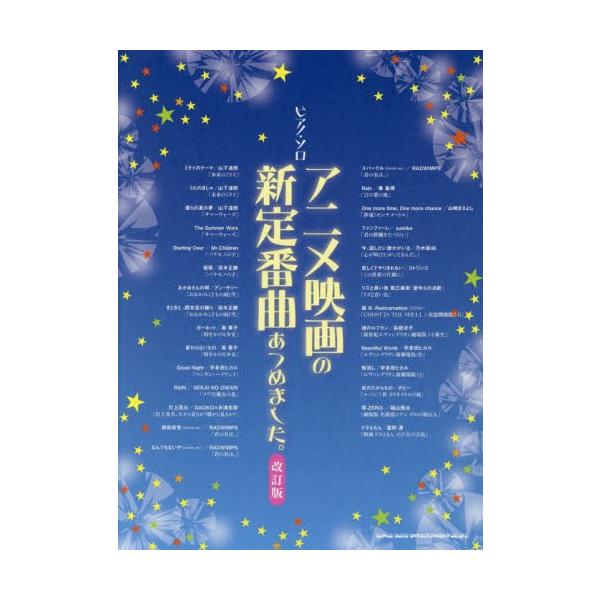 楽譜　アニメ映画の新定番曲あつめま　改訂
