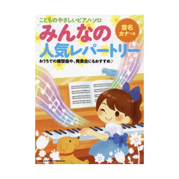 みんなの人気レパートリー　音名カナつき