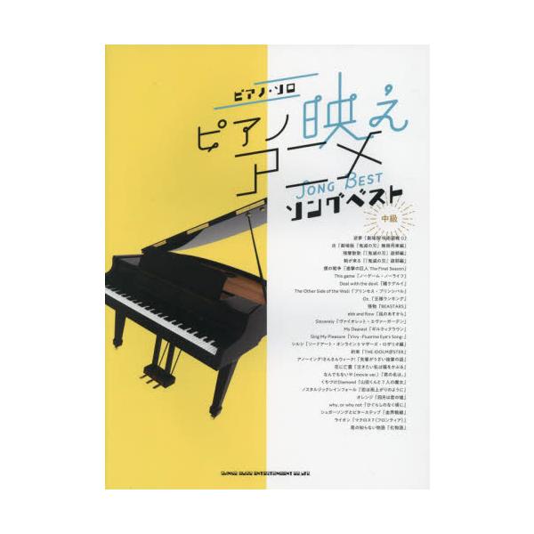 ピアノ映えアニメソングベスト　（ピアノ・ソロ）