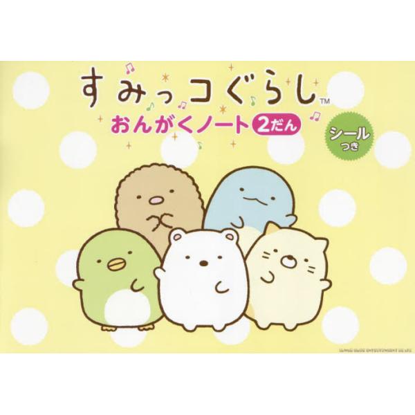 <br>シンコーミュージック・エンタテイメント2023年12月スミツコグラシ　オンガク　ノ−ト　２　ダン/