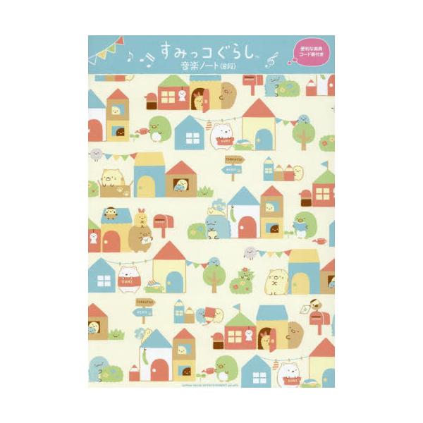 <br>シンコーミュージック・エンタテイメント2023年12月スミツコグラシ　オンガク　ノ−ト　８　ダン/