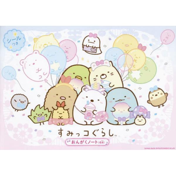 <br>シンコーミュージック・エンタテイメント2023年12月スミツコグラシ　オンガク　ノ−ト　４　ダン/