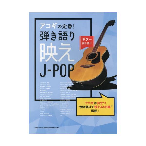 アコギの定番！弾き語り映えＪ−ＰＯＰ