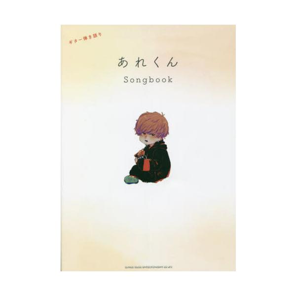 楽譜　あれくん　Ｓｏｎｇｂｏｏｋ