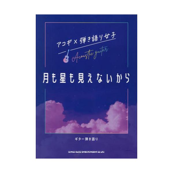 月も星も見えないから　アコギ×弾き語り女子