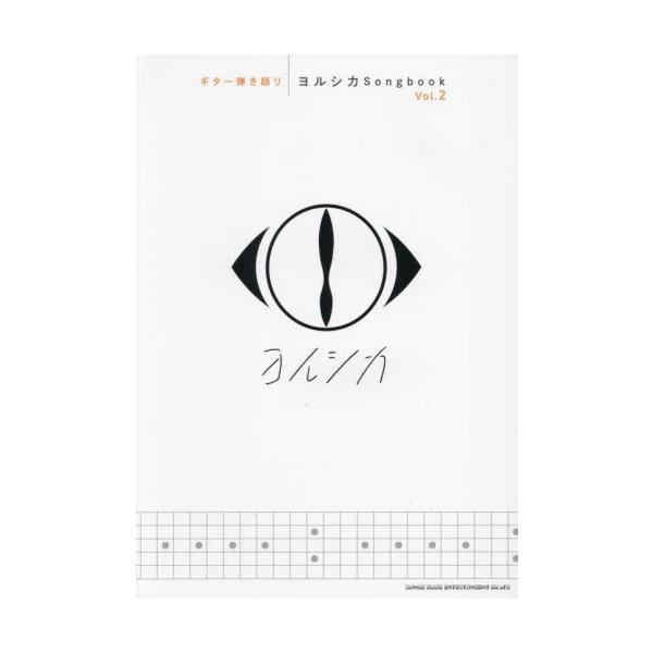 ヨルシカＳｏｎｇｂｏｏｋ　２