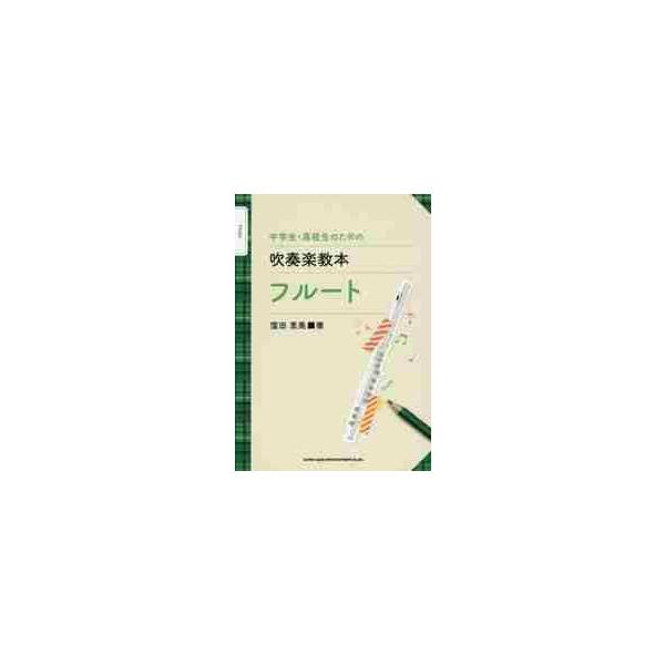 中学生・高校生のための吹奏楽教本フルート / 窪田　恵美　著