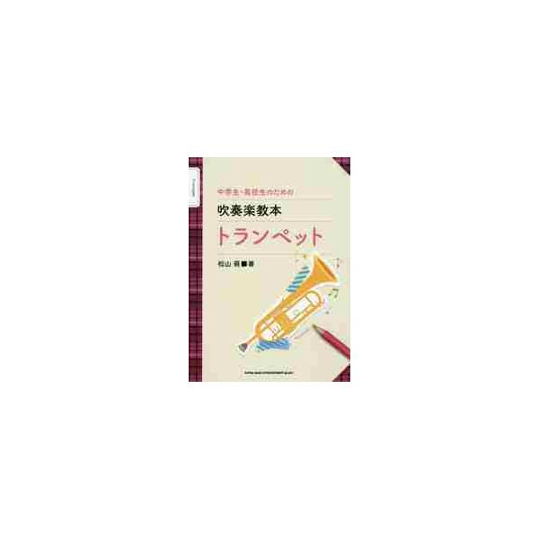中学生・高校生のための吹奏楽教本トランペット / 松山　萌　著