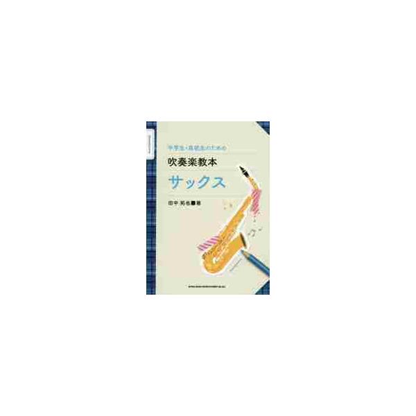 中学生・高校生のための吹奏楽教本サックス / 田中　拓也　著