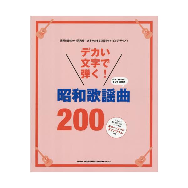 デカい文字で弾く！昭和歌謡曲２００