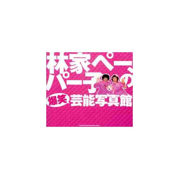 林家ペー、パー子の爆笑芸能写真館 / 林家ペー／著 林家パー子／著