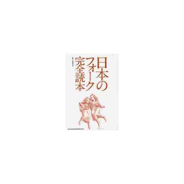 日本のフォーク完全読本 / 馬飼野　元宏　監修