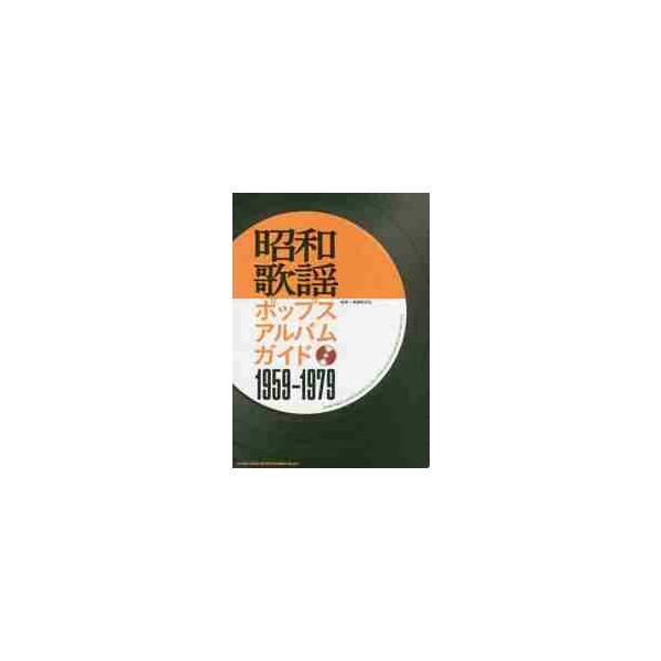 昭和歌謡ポップスアルバムガイド１９５９−１９７９ / 馬飼野　元宏　監修