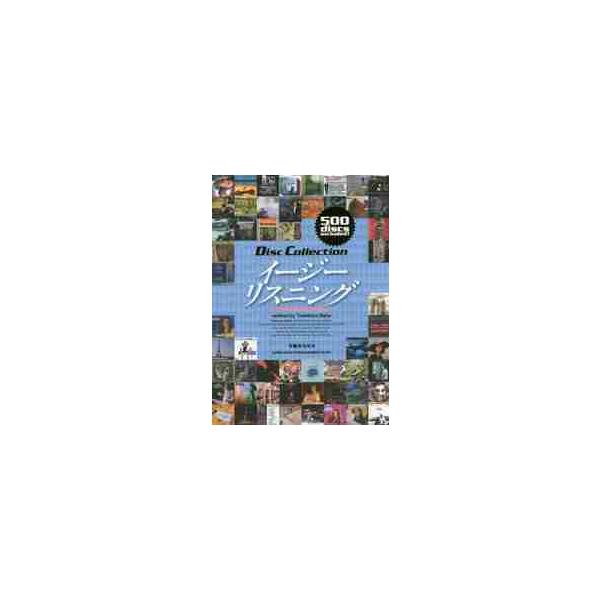 イージーリスニング / 馬場　敏裕　著