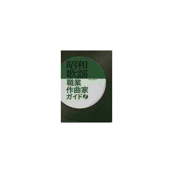 昭和歌謡職業作曲家ガイド / 馬飼野　元宏　監修