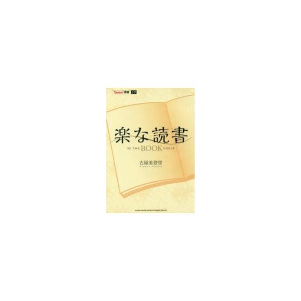 古屋　美登里　著シンコーミュージック・エンタテイメント2018年03月