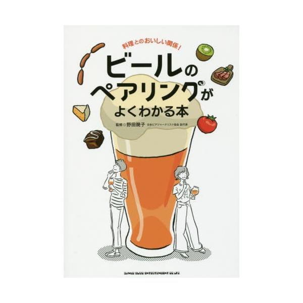 ビールのペアリングがよくわかる本　料理とのおいしい関係！ / 野田　幾子　監修