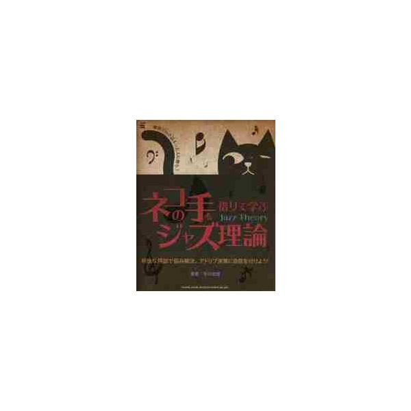 ネコの手を借りて学ぶジャズ理論　独習で行き詰まった人に贈る！　明快な解説で悩み解決。アドリブ演奏に自信を付けよう！ / 平川　理雄　著