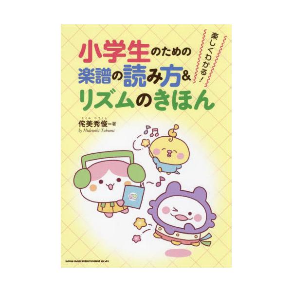楽しくわかる！小学生のための楽譜の読み方＆リズムのきほん / 侘美　秀俊　著