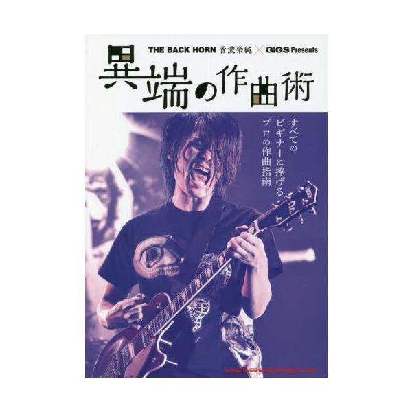 異端の作曲術　ＴＨＥ　ＢＡＣＫ　ＨＯＲＮ菅波栄純×ＧｉＧＳ　Ｐｒｅｓｅｎｔｓ　すべてのビギナーに捧げるプロの作曲指南
