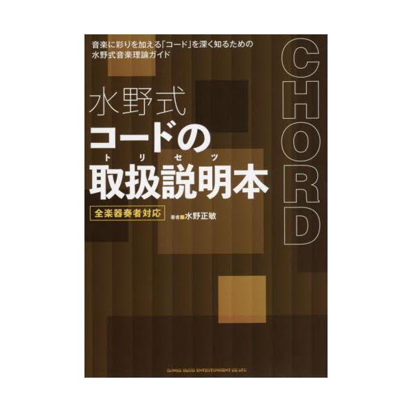 水野式コードの取扱説明（トリセツ）本　全楽器奏者対応 / 水野正敏　著