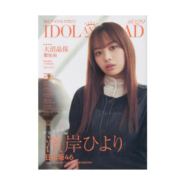 <br>シンコーミュージック・エンタテイメント2022年01月アイドル　アンド　リ−ド　２９/