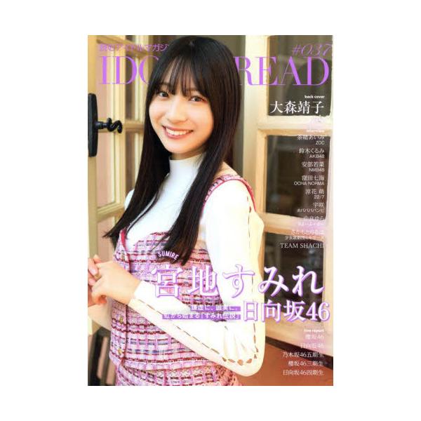 <br>シンコーミュージック・エンタテイメント2024年02月アイドル　アンド　リ−ド　３７/