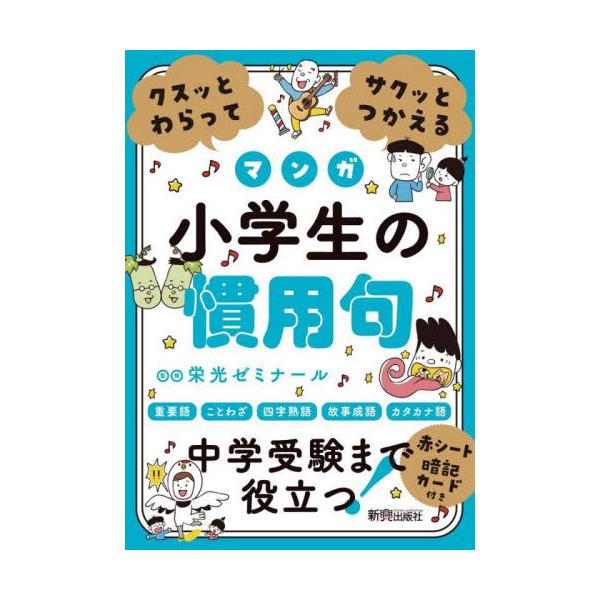 クスッとわらってサクッとつかえるマンガ小学生の慣用句 / 栄光ゼミナール　監修