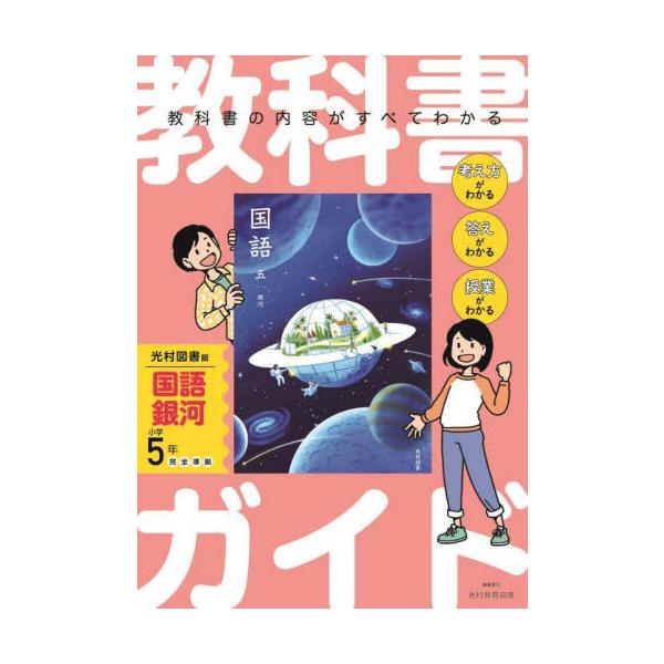 <p>教科書の内容がすべてわかる！<br>　<br>　考え方がわかる<br>　答えがわかる<br>　授業がわかる</p><br>新興出版社啓林館2024年0...